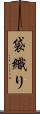 袋織り Scroll