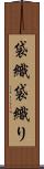 袋織 Scroll