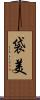 袋美 Scroll