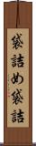 袋詰め Scroll