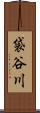袋谷川 Scroll