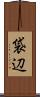 袋辺 Scroll