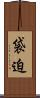 袋迫 Scroll