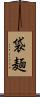 袋麺 Scroll