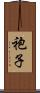 袍子 Scroll