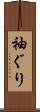 袖ぐり Scroll