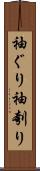 袖ぐり Scroll
