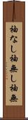 袖なし Scroll