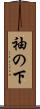 袖の下 Scroll
