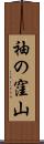 袖の窪山 Scroll