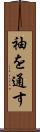 袖を通す Scroll