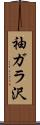 袖ガラ沢 Scroll