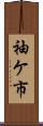 袖ケ市 Scroll