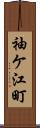 袖ケ江町 Scroll