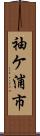袖ケ浦市 Scroll