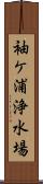 袖ケ浦浄水場 Scroll