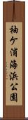 袖ケ浦海浜公園 Scroll