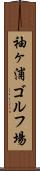 袖ヶ浦ゴルフ場 Scroll