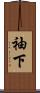 袖下 Scroll