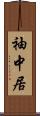 袖中居 Scroll
