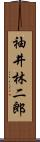 袖井林二郎 Scroll