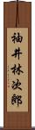 袖井林次郎 Scroll