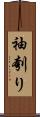 袖刳り Scroll