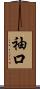 袖口 Scroll