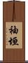 袖垣 Scroll
