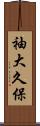 袖大久保 Scroll