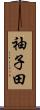 袖子田 Scroll