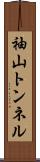 袖山トンネル Scroll