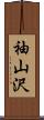 袖山沢 Scroll