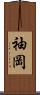 袖岡 Scroll