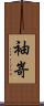 袖嵜 Scroll