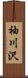 袖川沢 Scroll