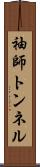 袖師トンネル Scroll