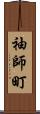 袖師町 Scroll