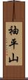 袖平山 Scroll