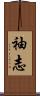 袖志 Scroll