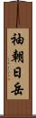 袖朝日岳 Scroll
