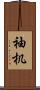 袖机 Scroll