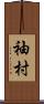 袖村 Scroll