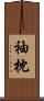 袖枕 Scroll