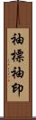 袖標 Scroll