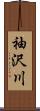 袖沢川 Scroll