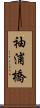 袖浦橋 Scroll