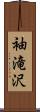 袖滝沢 Scroll