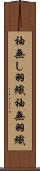 袖無し羽織 Scroll