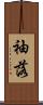 袖落 Scroll